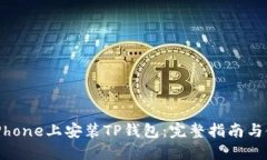 如何在iPhone上安装TP钱包：完整指南与使用技巧