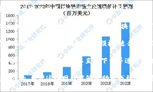 关于区块链的PPT网站有很多，以下是一些常用和受欢迎的网站，可以为您提供丰富的区块链PPT资源：

1. **SlideShare**：这是一个非常流行的分享平台，用户可以上传和查看各种主题的PPT演示，包括区块链。您可以使用搜索功能，找到相关的内容。

2. **Speaker Deck**：这是另一个优秀的PPT分享平台，允许用户创建美观的演示文稿并分享。虽然与SlideShare相比其用户群体较小，但仍有许多关于区块链的优秀演示可供参考。

3. **Google Slides**：虽然这是一个在线演示创建工具，但许多用户会将他们的区块链相关PPT分享链接在网上，只需在Google搜索中输入“区块链 PPT”即可找到相关资源。

4. **Prezi**：这是一个动态的在线演示平台，与传统PPT不同，Prezi提供更多可视化选项。您可以在该平台上找到许多关于区块链的创意演示。

5. **Canva**：这个设计平台不仅可以用于创建图形设计，也提供了PPT模板。您可以找到一些与区块链相关的模板，并进行个性化调整。

6. **ResearchGate**：如果您寻找的是学术性质的PPT，可以访问这个学术社交网络，用户可以分享他们的学术演示文稿，包括区块链领域的研究。

7. **Academia.edu**：这个平台也是学术分享的好去处，您可以寻找到与区块链相关的幻灯片演示和研究材料。

8. **Pinterest**：虽然主要是一个图片分享网站，但许多用户在此分享他们的PPT和视觉内容，搜索“区块链 PPT”可能会找到一些独特的设计灵感。

9. **SlideModel**：这个网站专注于提供具有专业设计的PPT模板，您可以找到关于区块链的各种模板，适合商业演示。

10. **PPTTemplate.net**：提供各种主题的PPT模板，其中包括关于区块链的相关模板，可以直接下载并进行修改。

寻找区块链PPT演示的同时，也要注意版权问题，确保您使用的素材是合法的。希望这些网站能够帮助您找到适合您的区块链PPT资源！