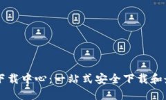 探索TP官网下载中心：一站式安全下载和最新资讯