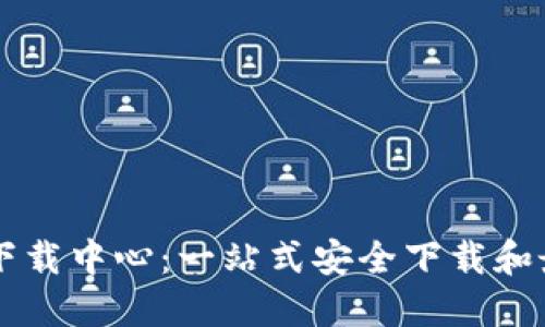 探索TP官网下载中心：一站式安全下载和最新资讯平台
