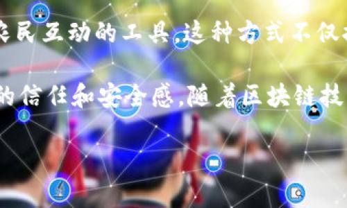 在农业领域，区块链技术的应用越来越广泛，尤其是在提升供应链透明度和追溯能力方面。以下是一些知名的农业区块链平台，供您参考：

1. IBM Food Trust
IBM Food Trust 是一个基于区块链的食品溯源平台，旨在促进农业供应链的透明性和效率。这个平台允许农民、供应商和零售商实时共享数据，以追踪食品的来源和安全性。通过此平台，消费者能够更清晰地了解购买的食品是如何被种植和处理的，大大增强了消费者对产品的信任。

2. AgriDigital
AgriDigital 提供了一个全方位的农业供应链解决方案，利用区块链技术来提高交易的透明度和安全性。该平台允许农民、粮食商和买家直接进行交易，并使用智能合约来自动化支付和交付。这种创新不仅提高了交易的效率，还帮助用户减少了欺诈的风险。

3. VeChain
VeChain 是一个区块链平台，致力于通过提供食品追溯解决方案来防止食品安全问题。该平台通过物联网 (IoT) 设备与区块链相结合，实现对农业产品的实时追踪。消费者可以通过扫描产品上的二维码，获取有关该产品的详细信息，从而更安心地选择他们的食品。

4. Provenance
Provenance 是一个专注于透明供应链的区块链平台，提供了一种新的方式来验证产品的来源和真实性。该平台允许品牌通过区块链技术向消费者展示产品的整个生命周期，从原材料的采购到产品的最终销售，确保信息的真实性和可追溯性。

5. Ripe.io
Ripe.io 提供了一个农业供应链的“食品链”解决方案，利用区块链技术来收集和共享农产品的信息。这个平台旨在连接农民和消费者，使其能够对食品的质量和生产过程有更清晰的理解。通过实时数据和透明的信息，消费者可以更好的选择他们想要的产品。

6. AgUnity
AgUnity 使用区块链技术帮助小型农户提升收益和效率。该平台通过智能手机应用程序，为农民提供一个记录交易和与其他农民互动的工具。这种方式不仅提升了农民的生产力，还帮助他们进入更宽广的市场，从而获得更高的收益。

以上是一些知名的农业区块链平台。通过这些平台，农业领域的参与者能够实现更高的透明度和效率，同时增强消费者对食品的信任和安全感。随着区块链技术的成熟，未来在农业领域的应用还将不断拓展。

如果你想了解更多关于农业区块链的内容，或者有特定的需求和问题，欢迎与我交流！