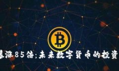 TPT币暴涨85倍：未来数字货币的投资新机遇
