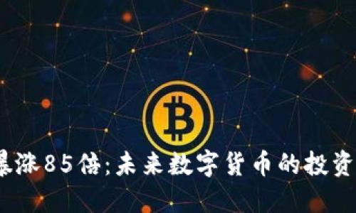 TPT币暴涨85倍：未来数字货币的投资新机遇