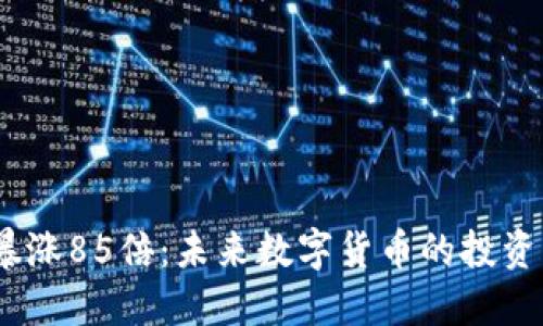 TPT币暴涨85倍：未来数字货币的投资新机遇