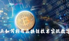 中小企业如何利用区块链技术实现数字化转型