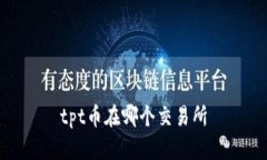tpt币在哪个交易所