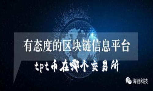 tpt币在哪个交易所
