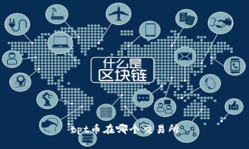 tpt币在哪个交易所