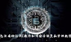 TP钱包没有助记词？教你如何安全恢复和管理数字