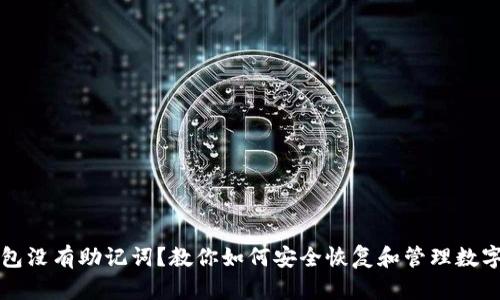 TP钱包没有助记词？教你如何安全恢复和管理数字资产