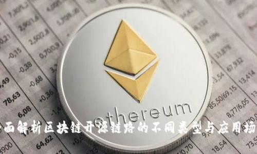 全面解析区块链开源链路的不同类型与应用场景
