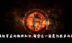 探索区块链背后的物理知识：解密这一颠覆性技
