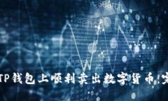 如何在TP钱包上顺利卖出数字货币：完整指南