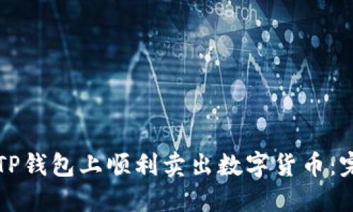 如何在TP钱包上顺利卖出数字货币：完整指南