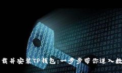 ### 如何轻松下载并安装TP钱包：一步步带你进入