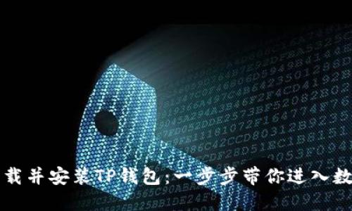 ### 如何轻松下载并安装TP钱包：一步步带你进入数字资产管理新时代