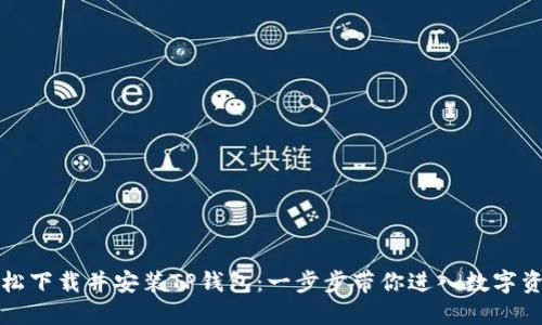 ### 如何轻松下载并安装TP钱包：一步步带你进入数字资产管理新时代