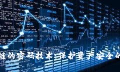 揭秘区块链的密码技术：保护资产安全的创新力