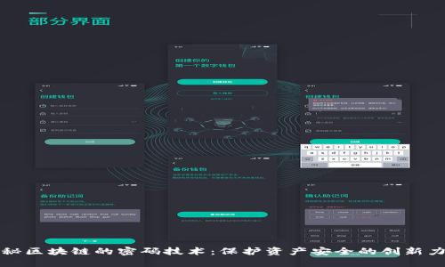 揭秘区块链的密码技术：保护资产安全的创新力量
