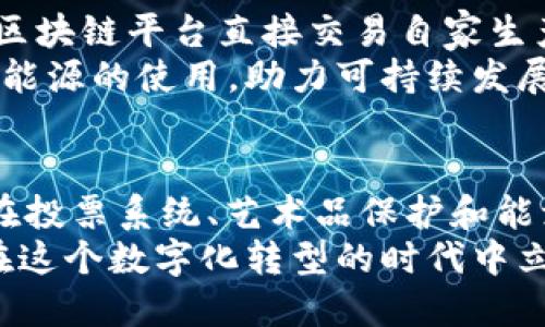 在现代科技的快速发展中，区块链技术作为一种创新的分布式账本技术，正逐渐渗透到各个行业，改变着我们生活和工作的方式。区块链不仅仅是比特币的底层技术，更是一个潜力巨大的平台，能够应用于多种领域。

区块链的基本概念
首先，要了解区块链的基本概念。区块链是一种去中心化的分布式账本技术，能够通过网络中的每一个节点共同维护和记录所有交易信息。这种技术确保了数据的透明性、可靠性和不可篡改性，使得用户在进行交易时可以更加信任系统。

金融行业的应用
区块链技术在金融行业的应用尤为显著。传统的金融体系中，资金的流转与信息的传递经常需要通过中介机构，例如银行、支付公司等。而借助区块链，可以实现点对点的交易，显著降低交易成本和时间开销。
例如，国际汇款通常需要几天的时间才能到账，但通过区块链技术，资金可以在几分钟内完成转移。此外，区块链还可以用于改善金融服务的透明度，降低洗钱和欺诈等犯罪行为的发生率。

供应链管理
另一个区块链技术的重要应用领域是供应链管理。现代供应链通常涉及多个参与者，包括制造商、分销商、零售商和消费者等。在这个过程中，信息的不对称和数据的散落常常导致效率低下和信任危机。
通过区块链技术，所有参与者可以共享一个公共账本，这个账本记录着每一笔交易，确保信息的透明与一致性。例如，消费者可以追踪食品的来源，确保其安全性和质量；制造商可以实时监控原材料的流动，从而减少库存成本。

智能合约的崛起
智能合约是区块链技术的一个创新应用，它是一种自动执行的合约，在满足特定条件时自动触发执行。智能合约的应用范围非常广泛，例如在房地产交易、保险理赔、版权保护等领域都可以看到它的身影。
例如，在房地产交易中，智能合约可以简化买卖过程，降低交易成本。在所有条件满足后，合约会自动完成资金结算和产权转移，使得交易更加高效和安全。

医疗行业的革命
医疗行业也正在逐渐意识到区块链的潜力。患者的医疗记录通常分散在不同的医院和机构中，这给患者的治疗和信息分享带来了诸多不便。而通过区块链技术，可以构建一个安全、共享的医疗信息网络。
在这个网络中，患者的医疗记录既可以保证隐私，又能够方便高效地被授权的医疗人员访问。这不仅能提高医疗资源的利用效率，还能大幅提升患者的就医体验。

数字身份管理
数字身份是现代社会中不可或缺的一部分，然而，传统的身份管理体系往往面临着数据泄露和篡改风险。区块链技术为数字身份管理提供了一个更安全和可靠的解决方案。
通过使用去中心化的身份认证系统，个人可以自主控制自己的身份信息，只有在授权的情况下，其他方才能访问这些信息。这对于保护个人隐私和防止身份盗窃具有重要的意义。

投票系统的透明性
在民主社会中，选举的公正性和透明性至关重要。但传统的投票系统常常受到操作和欺诈的影响。区块链技术有望解决这个问题，通过构建一个透明、安全的投票平台。
利用区块链，投票信息被严格记录在分布式账本上，任何人都可以查阅，确保选举过程的透明性。同时，选票的匿名性也得到了保障，极大增强了公众对选举结果的信任。

艺术品和知识产权保护
在艺术市场中，作品的真伪和版权问题一直是个难题。区块链技术通过提供一个去中心化的数字证书，能够为艺术品和知识产权提供可靠的保护。
艺术作品的每一次交易都可以在区块链上进行记录，确保其来源清晰可查。此外，通过区块链的特性，艺术家可以在作品出售时嵌入智能合约，从而在每次转售中获得一定比例的收益。

区块链在能源领域的创新
在能源领域，尤其是可再生能源的交易中，区块链技术展现了巨大的应用潜力。例如，个人用户可以通过区块链平台直接交易自家生产的太阳能电力，减少中介环节，提高交易效率。
通过建立一个去中心化的能源交易市场，所有参与者可以互相透明地看到能源的供需情况，促进可再生能源的使用，助力可持续发展目标的实现。

结论
综上所述，区块链技术的应用领域广泛且多样化。无论是在金融、供应链管理、医疗、数字身份管理，还是在投票系统、艺术品保护和能源交易等多个方面，区块链都展现出了促进效率、降低成本和增强信任的重要作用。
随着技术的不断发展和成熟，未来区块链的应用将会更加广泛，给各个行业带来深远的影响。为了能够在这个数字化转型的时代中立足，企业和个人都需要关注这些技术发展，并积极探索区块链在自己领域内的应用可能性。