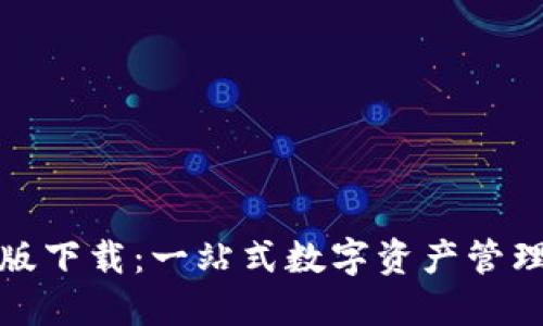 TP钱包官方苹果版下载：一站式数字资产管理平台的创新之旅