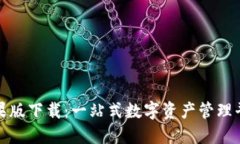 TP钱包官方苹果版下载：一站式数字资产管理平台