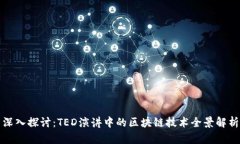 深入探讨：TED演讲中的区块链技术全景解析