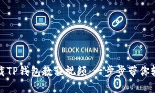 如何下载TP钱包教程视频：一步步带你轻松掌握