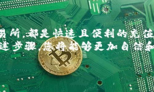 要在TP钱包中充值，您可以按照以下步骤进行。TP钱包是一个功能强大的数字货币钱包，支持多种加密货币的存储和管理。请确保在进行任何交易之前，您已经下载并安装了TP钱包，并安全地备份了您的助记词或私钥。

1. 打开TP钱包
首先，确保您已经成功安装TP钱包应用并打开它。如果您是第一次使用TP钱包，请先创建一个新钱包并记录下您的助记词。这一步是非常重要的，因为它关系到您数字资产的安全。

2. 选择充值方式
在TP钱包中，您可以通过多种方式进行充值，主要包括使用法币、其他加密货币转账或通过去中心化交易所进行转换。选择您希望使用的充值方式。

3. 使用法币充值
如果您希望通过法币充值，TP钱包支持多种支付渠道。通常情况下，您可以直接在钱包内找到“法币充值”或“买币”选项。点击该选项后，您将看到可用的支付方式，例如信用卡、借记卡或第三方支付平台。
选择适合您的支付方式，输入您要充值的金额，并按照提示填写相关信息。这通常包括支付密码或确认信息。在完成支付后，您的资金将会迅速到账，尽量保持耐心，有时可能需要几分钟才能完成交易。

4. 转账加密货币
如果您已经拥有其他加密货币，并想将其充值到TP钱包，您需要获取您的钱包地址。找到您希望充值的资产，例如ETH或BTC，点击“接收”或“充值”选项，您将看到您的钱包地址。请务必确保将资金转入正确的地址。
接下来，在您存放加密货币的交易所或钱包中，进行转账。在转账界面，输入TP钱包的地址和要转账的金额。确认信息无误后，提交交易。等待一段时间，资金将会到达您的TP钱包中。

5. 使用去中心化交易所
您也可以通过去中心化交易所（DEX）进行充值。TP钱包通常内置了一些去中心化交易所的功能。您可以在钱包内找到“交易”或“兑换”选项。选择您希望交易的加密货币，并确认交易对后，输入您希望兑换的金额。
在确认交易信息后，钱包将自动处理您的兑换请求。一旦交易完成，新的资产将直接显示在您的TP钱包余额中。

6. 检查充值记录
完成充值后，您可以在TP钱包中查看您的充值记录。点击“资产”或“余额”页面，确认您的资金是否已经到账。如果资金未到账，请耐心等待并检查交易状态，可能是区块链确认的时间问题。

7. 审慎处理充提资金
在进行资金充值时，请务必确保存款渠道的安全。不要分享您的私钥或助记词，避免通过不安全的网络进行交易，以确保您的资金安全。此外，建议定期对您的钱包进行备份，并启用双重验证等安全设置，提升安全性。

8. 提技巧和常见问题
在使用TP钱包过程中，您可能会遇到一些常见问题。例如，如果在充值时交易未能如期完成或出现延迟，通常情况下，这是由于区块链网络拥堵导致的。您可以在相应的区块链浏览器中查询交易的状态，以获取最新的信息。
此外，始终保持钱包应用为最新版本。TP钱包会定期发布更新，以增强性能和安全性。如果您在充值过程中遇到技术难题，可以参考TP钱包的官方网站或用户支持论坛，以获取更多帮助。

总结
通过以上步骤，您将能够成功在TP钱包中充钱。无论是通过法币、转账其他加密货币，还是利用去中心化交易所，都是快速且便利的充值方式。务必确保在操作过程中保持警惕，保护好您的数字资产。
TP钱包作为一个安全的数字货币存储解决方案，为用户提供了丰富的功能和友好的用户体验。通过遵循上述步骤，您将能够更加自信和便捷地管理您的加密资产。如果您对TP钱包还有其他疑问，随时可以查阅官方帮助或咨询社区资深用户。 

希望这些信息能帮助到您，祝您在数字货币的旅程中一切顺利！