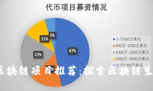 2023年底层区块链项目推荐：探索区块链生态的核心力量