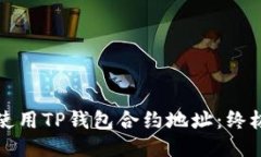 如何使用TP钱包合约地址：终极指南