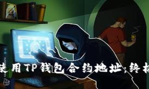 如何使用TP钱包合约地址：终极指南