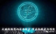 区块链编号的全面解析：背后的技术与创新