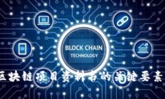 深入解析：区块链项目资料书的关键要素与制作