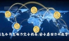 TP钱包冷钱包制作完全指南：安全存储你的数字资