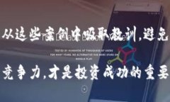    区块链行业的最大亏损股票分析：避开高风险