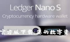 TP钱包APP官方版下载：您的数字资产管理神器