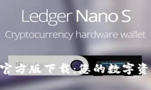 TP钱包APP官方版下载：您的数字资产管理神器