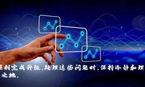   TP钱包升级的常见问题及解决方案：一步步教你解决困惑 / 
 guanjianci TP钱包, 钱包升级, 钱包问题, 数字货币 /guanjianci 

前言
随着数字货币的迅速发展，越来越多的人开始关注和使用各种数字钱包，其中TP钱包因其安全性和便捷性而备受好评。然而，在使用TP钱包的过程中，一些用户可能会遇到升级问题，导致无法顺利使用最新的功能和安全保障。这篇文章将详细讲解TP钱包升级可能出现的问题，及其解决方案，帮助用户更好地使用这个钱包。

TP钱包的基本概况
TP钱包是一款集多种数字货币于一身的移动钱包，支持以太坊、比特币、波场等多种主流数字货币的存储与交易。用户通过TP钱包可以轻松进行数字货币的管理、交易与投资，此外，它还提供了去中心化交易所（DEX）的服务，使用户能够更安全、便捷地进行交易。
其最大的特点在于用户界面友好、操作方便，符合大众用户的使用习惯。尽管如此，随着技术的不断更新，TP钱包也会定期进行版本升级，以此提高安全性与功能性。然而，有些用户在升级过程中却遇到了一些障碍。

升级失败的常见原因
在进行TP钱包的升级时，用户可能会遇到各种问题，导致升级失败。以下是一些常见的原因：
ul
    listrong网络问题：/strong升级需要稳定的网络环境。若用户的网络连接不稳定，可能会导致升级过程中断。/li
    listrong存储空间不足：/strongTP钱包的更新通常需要一定的存储空间。如果移动设备的存储空间不足，升级也会无法完成。/li
    listrong软件版本兼容性：/strong某些老旧设备或操作系统版本可能与TP钱包的新版本不兼容，导致升级失败。/li
    listrong应用权限设置：/strong如果TP钱包没有足够的权限进行更新（如没有读写存储空间的权限），这也会影响升级过程的顺利进行。/li
/ul

解决方案
每当用户遇到TP钱包无法升级的问题时，首先应该冷静分析问题的原因，以下提供一些有效的解决方案：

h4检查网络连接/h4
首先，确认设备的网络连接是否正常。可以尝试打开其他网站或应用，确保网络能够稳定连接。如果网络不稳定，可以尝试重启路由器，或是切换到其他网络（如使用数据流量）进行尝试。

h4清理存储空间/h4
用户可以进入设备的设置，查看存储空间的使用情况。如果存储空间不足，应及时清理一些不必要的文件或应用，为TP钱包的升级腾出足够的空间。比如，删除一些不再使用的应用、图片或视频等，以确保钱包能够顺利升级。

h4更新操作系统/h4
如果用户的操作系统版本较老，可能会出现与TP钱包不兼容的情况。这时，建议用户检查设备是否有操作系统的更新，及时进行更新，以保证TP钱包与操作系统的兼容性。

h4检查应用权限/h4
前往设备的设置，找到TP钱包应用，检查其权限设置是否正确。确保其有读取和写入存储的权限。此外，如果TP钱包需要在后台运行，请确保不会受到其他应用的限制。

版本回退的考虑
在某些情况下，即使经过上述步骤，TP钱包的升级仍然失败。这时，用户可以考虑将应用程序回退至之前的版本。不过，需要注意的是，回退版本可能会导致某些新功能或安全更新不再可用，因此此举必须谨慎。
要进行版本回退，用户需要在TP钱包的官方网站或应用商店中找到历史版本，下载并安装。这样做后，用户可以重新尝试更新，若依旧无法升级，则建议联系TP钱包的客服寻求帮助。

与官方支持联系
如果以上方法均未能解决问题，用户应该考虑联系TP钱包的官方支持。通常，他们能够提供更为专业的建议和指导，从而帮助用户更好地解决问题。
可以通过TP钱包的官方网站找到联系客服的方式，或是查看论坛和社交媒体上的用户反馈，以了解其他用户的解决方案。这种沟通有助于获取第一手的信息，并能明确最新的更新情况。

预防措施与建议
为了避免未来在TP钱包升级时再次遇到类似问题，用户可以遵循以下一些预防措施：
ul
    listrong定期更新设备：/strong保持设备的操作系统及应用程序更新，确保软件保持最新状态，从而增加兼容性。/li
    listrong保持适当的存储空间：/strong定期清理设备，保持足够的存储空间，以更易于应用升级。/li
    listrong关注TP钱包的官方动态：/strong关注TP钱包的官方网站、社交媒体等，获取最新的更新动态与技巧。/li
    listrong备份重要数据：/strong在进行任何重大的更新之前，建议用户备份相关的重要数据，防止在升级过程中丢失信息。/li
/ul

总结
TP钱包作为一款高级数字资产管理工具，虽然在使用过程中可能会遇到升级的问题，但通过分析原因并采取适当的解决方案，绝大多数用户都能够顺利完成升级。处理这些问题时，保持冷静和理智是至关重要的。在今后的使用中，通过遵循一些基本的预防措施，用户可以大大减少遇到这些问题的机会，从而享受更加顺畅的数字货币使用体验。
总之，随着数字货币的不断发展，钱包的功能和技术也是在与时俱进的。灵活应对这些挑战，适应变化，才能让我们在这个快速发展的领域中立于不败之地。