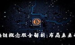 浪潮集团的区块链概念股全解析：布局未来的智