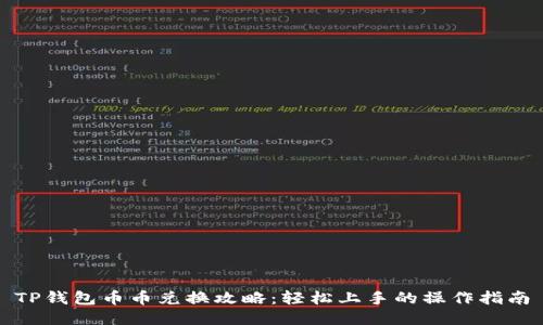 TP钱包币币兑换攻略：轻松上手的操作指南