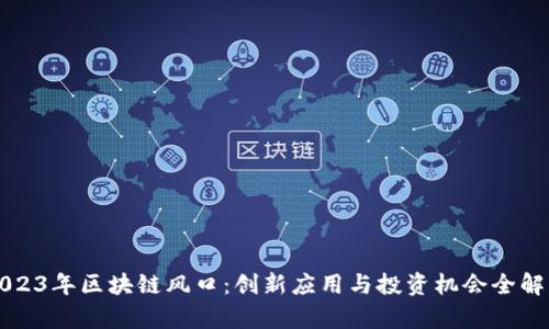 2023年区块链风口：创新应用与投资机会全解析