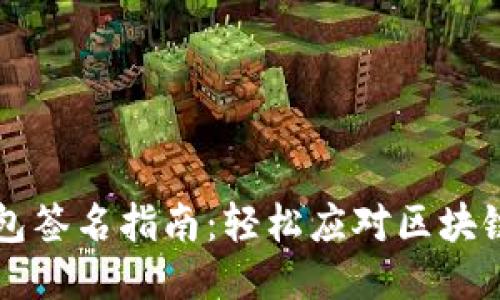 TP钱包签名指南：轻松应对区块链交易