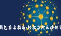 TP钱包签名指南：轻松应对区块链交易