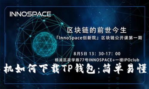 安卓手机如何下载TP钱包：简单易懂的指南