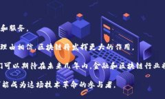 在金融和区块链领域，有许多公司正在积极创新