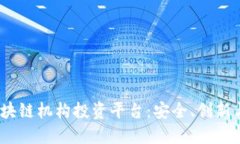探索2023年最佳区块链机构投资平台：安全、创新