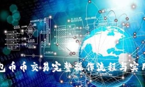 TP钱包币币交易完整操作流程与实用技巧