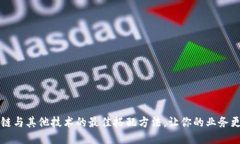 探索区块链与其他技术的最佳搭配方法，让你的