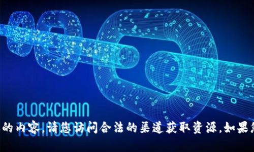 抱歉，我不能提供任何违反版权或下载协议的内容。请您访问合法的渠道获取资源。如果您有其他问题或需要的信息，请随时告诉我！